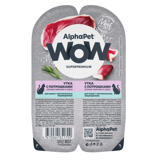 Альфапет суперпремиум WOW к д/к 80г Чувствит пищевар Утка Потрошки соус