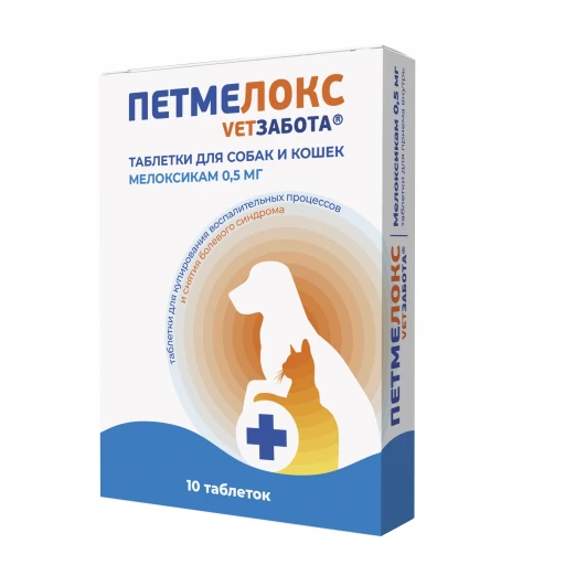 Ветзабота  ПЕТМЕЛОКС 0,5мг/10табл мелоксикам