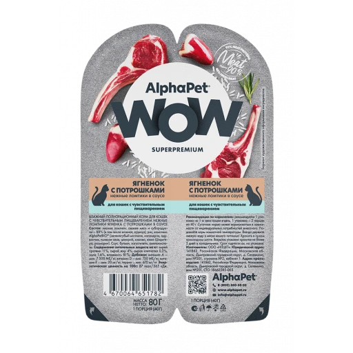 Альфапет суперпремиум WOW к д/к 80г Чувствит пищевар Ягненок Потрошки соус