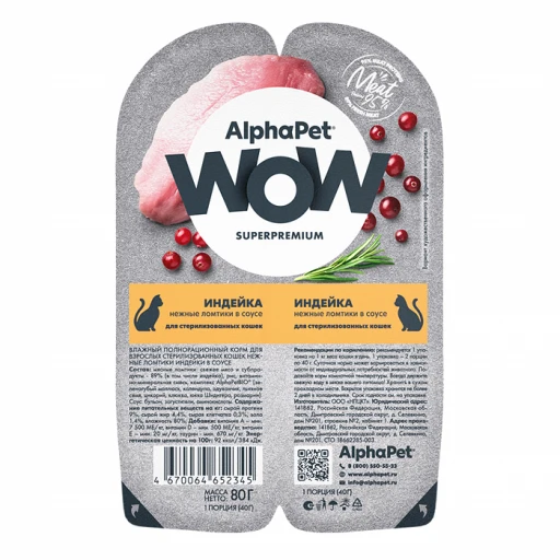 Альфапет суперпремиум WOW к д/к 80г Стерилиз Индейка соус