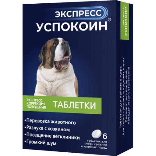 УСПОКОИН ЭКСПРЕСС д/собак крупных 120мг 6таб