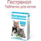 Гестренол д/котов  10табл/30 контрацептив Астрафарм