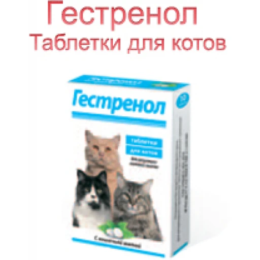 Гестренол д/котов  10табл/30 контрацептив Астрафарм
