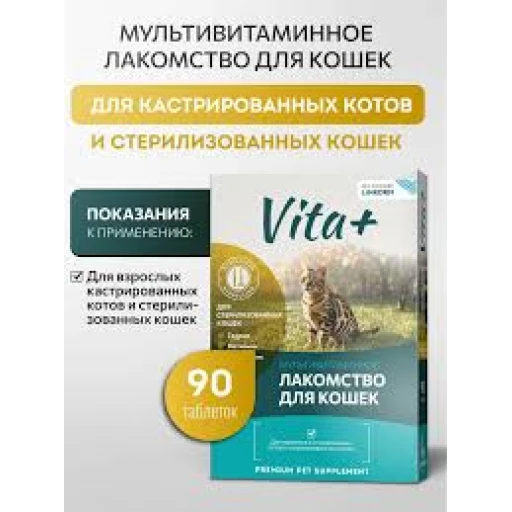 ВИТА+ д/к Кастрир и стерилизован 90таб