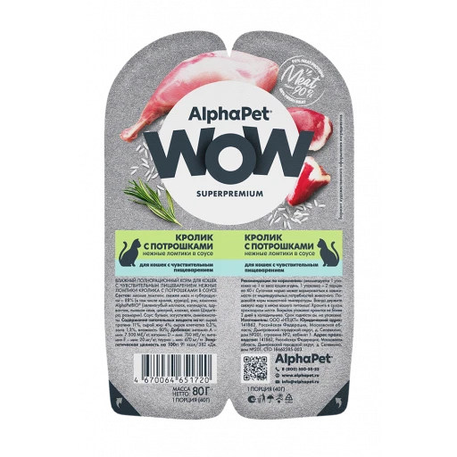 Альфапет суперпремиум WOW к д/к 80г Чувствит пищевар Кролик Потрошки соус
