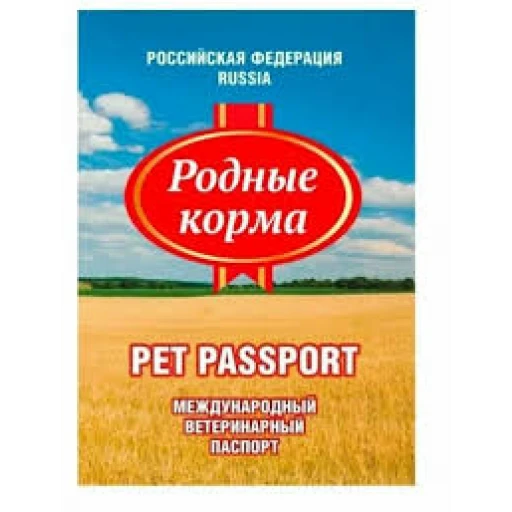 Ветпаспорт универсальный Родные корма
