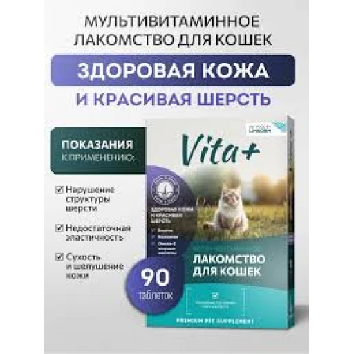 ВИТА+ д/к Здоровая кожа и красивая шерсть 90таб