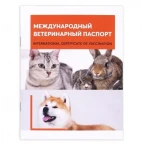 Ветпаспорт международный универсальный ЯРВЕТ
