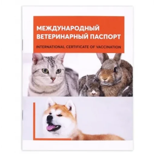 Ветпаспорт международный универсальный ЯРВЕТ