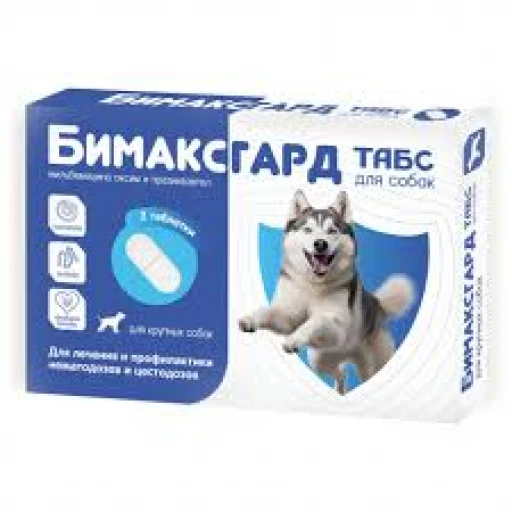 БИМАКСГАРД  д/крупных собак 2таб/антигельметик/