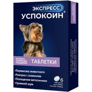 УСПОКОИН ЭКСПРЕСС д/собак мелких 24 мг 6таб