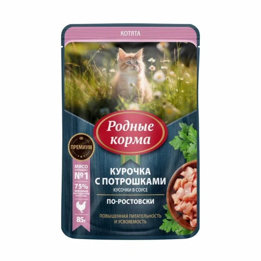 РОДНЫЕ КОРМА вл д/котят 85гр Кур и потр в соусе по-ростовски